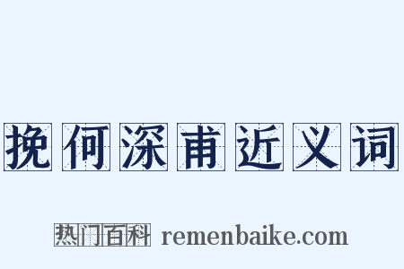 挽何深甫近义词是什么意思的图片